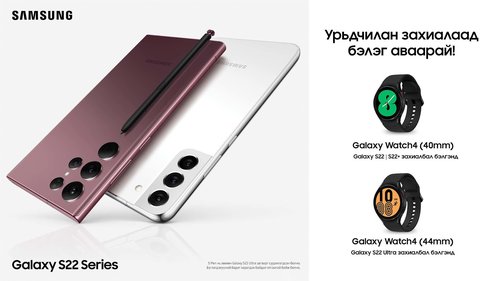 Galaxy S22 хэрхэн урьдчилан захиалах вэ?